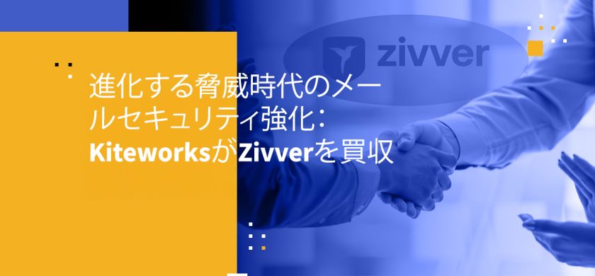 進化する脅威時代のメールセキュリティ強化:KiteworksがZivverを買収