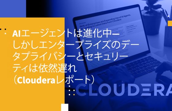 AIエージェントは進化中―しかしエンタープライズのデータプライバシーとセキュリティは依然遅れ(Clouderaレポート)