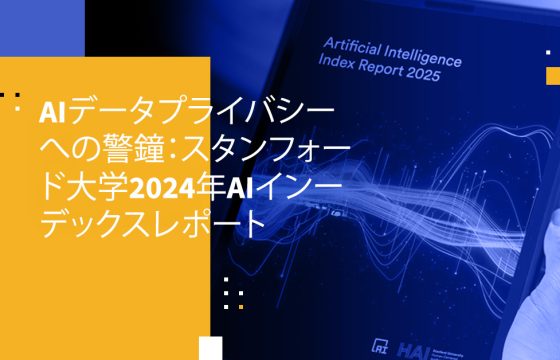 AIデータプライバシーへの警鐘:スタンフォード大学2024年AIインデックスレポート