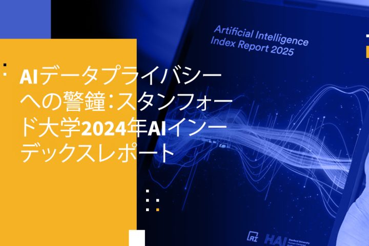 AIデータプライバシーへの警鐘：スタンフォード大学2024年AIインデックスレポート