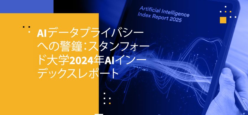 AIデータプライバシーへの警鐘:スタンフォード大学2024年AIインデックスレポート