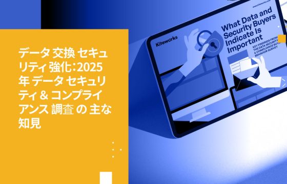 データ交換セキュリティの強化:2025年データセキュリティとコンプライアンス調査の主要な発見