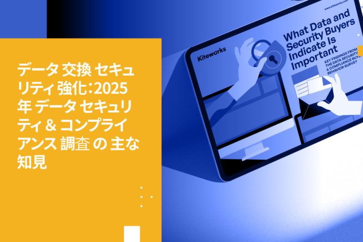 データ交換セキュリティの強化：2025年データセキュリティとコンプライアンス調査の主要な発見