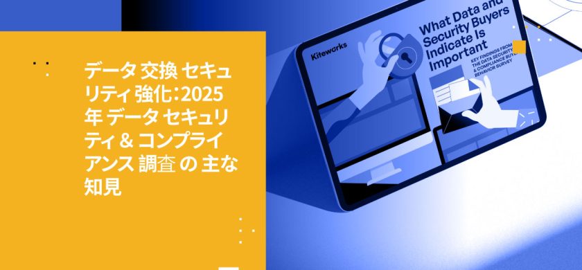 データ交換セキュリティの強化:2025年データセキュリティとコンプライアンス調査の主要な発見