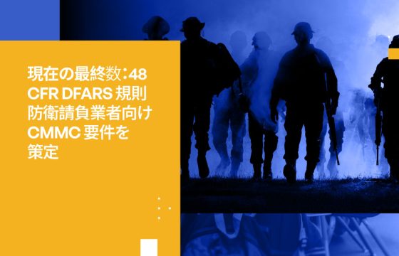 CMMC 2.0が義務化：DoD請負業者が今知っておくべきこと