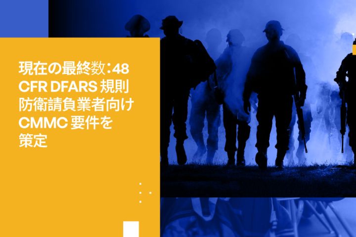 CMMC 2.0が義務化：DoD請負業者が今知っておくべきこと
