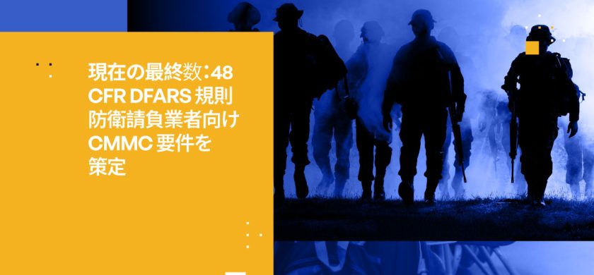 CMMC 2.0が義務化:DoD請負業者が今知っておくべきこと
