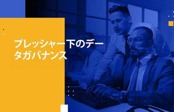 プレッシャー下のデータガバナンス