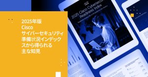 2025年Ciscoサイバーセキュリティ・レディネス・インデックスの重要知見