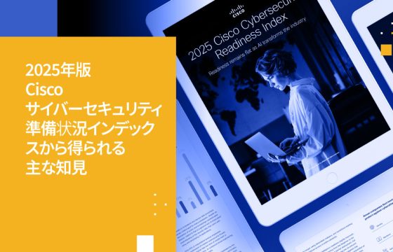 2025年Ciscoサイバーセキュリティ・レディネス・インデックスの重要知見