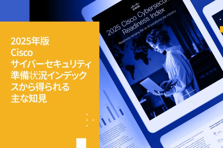 2025年Ciscoサイバーセキュリティ・レディネス・インデックスの重要知見