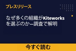 なぜ多くの組織がKiteworksを選ぶのか―調査で解明