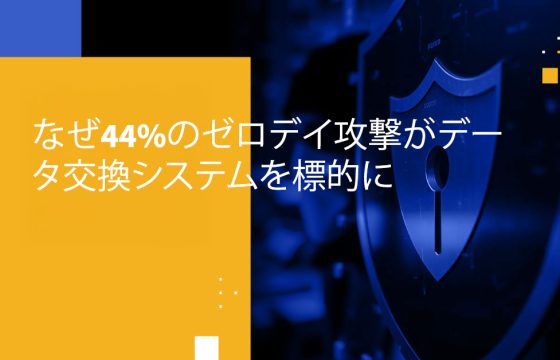 なぜ44%のゼロデイ攻撃がデータ交換システムを標的に