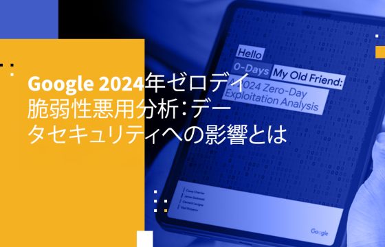Google 2024年ゼロデイ脆弱性悪用分析:データセキュリティへの影響とは