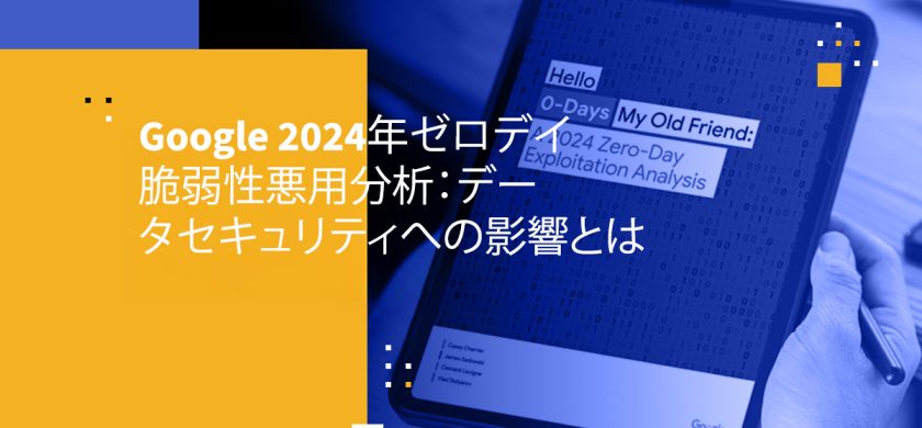 Google 2024年ゼロデイ脆弱性悪用分析:データセキュリティへの影響とは
