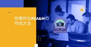 効果的なPOA&Mの作成方法