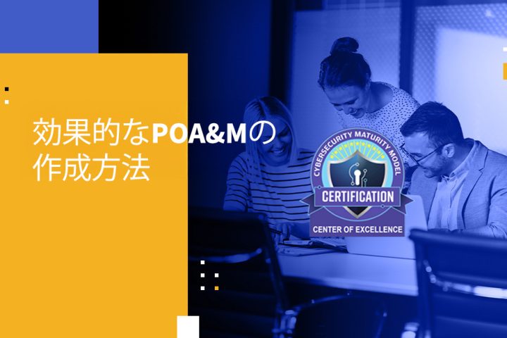 効果的なPOA&Mの作成方法