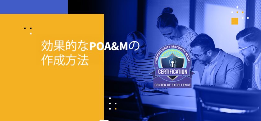 効果的なPOA&Mの作成方法