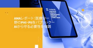 AMAレポート：医療分野のPHI・PIIをパブリックAIから守る必要性を強調
