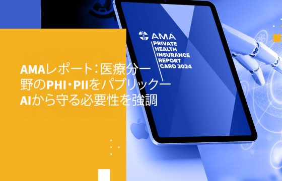 AMAレポート:医療分野のPHI・PIIをパブリックAIから守る必要性を強調