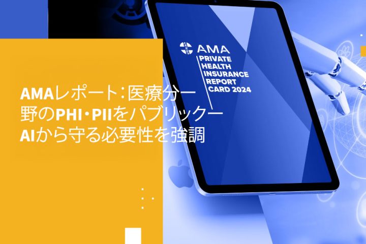 AMAレポート：医療分野のPHI・PIIをパブリックAIから守る必要性を強調