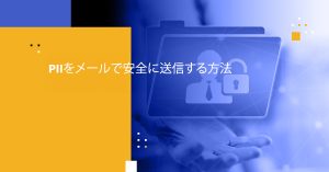 PIIをメールで安全に送信する方法
