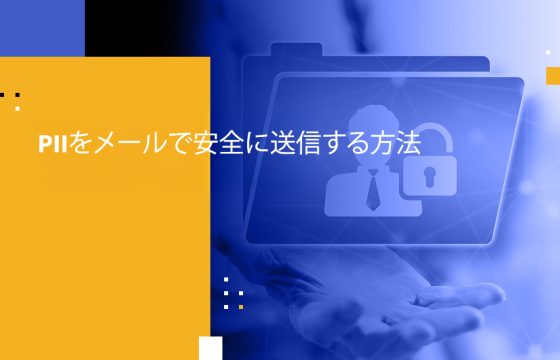 PIIをメールで安全に送信する方法
