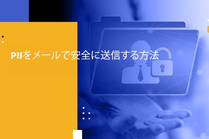 PIIをメールで安全に送信する方法