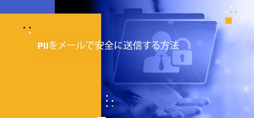 PIIをメールで安全に送信する方法