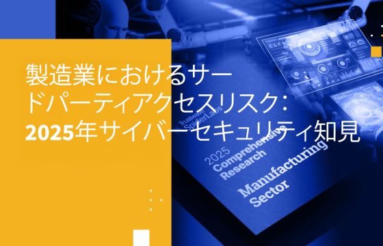 製造業におけるサードパーティアクセスリスク:2025年サイバーセキュリティ知見