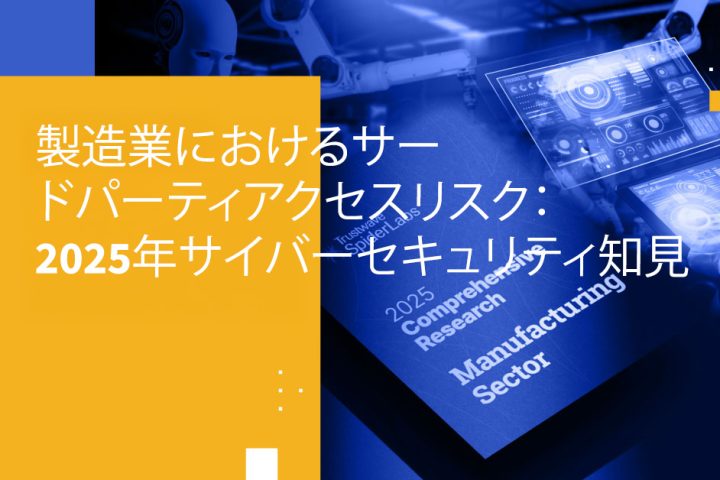 製造業におけるサードパーティアクセスリスク：2025年サイバーセキュリティ知見