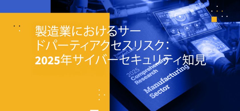 製造業におけるサードパーティアクセスリスク:2025年サイバーセキュリティ知見