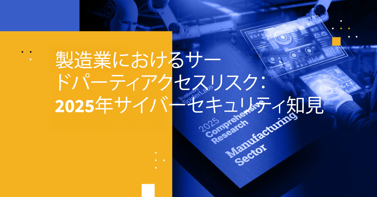 製造業におけるサードパーティアクセスリスク：2025年セキュリティガイド
