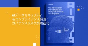 AIデータセキュリティ＆コンプライアンス調査：ガバナンスリスクが顕在化
