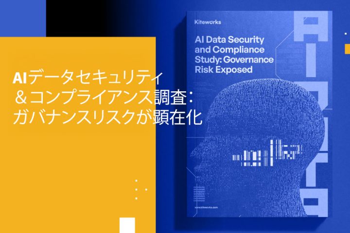 AIデータセキュリティ＆コンプライアンス調査：ガバナンスリスクが顕在化
