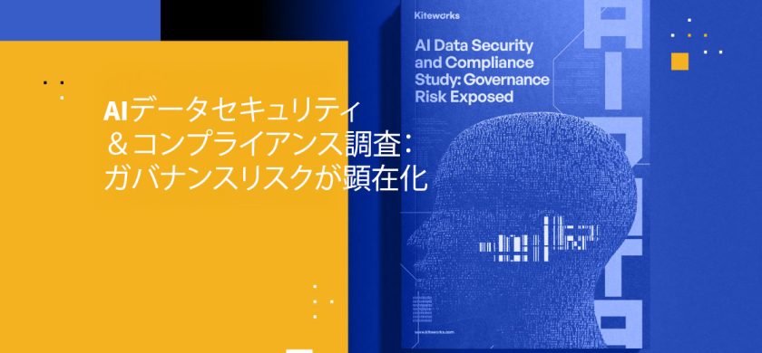 AIデータセキュリティ＆コンプライアンス調査：ガバナンスリスクが顕在化