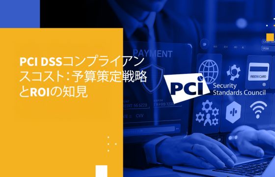PCI DSSコンプライアンスコスト:予算策定戦略とROIの知見