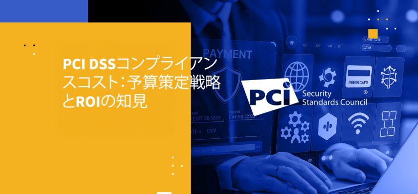 PCI DSSコンプライアンスコスト:予算策定戦略とROIの知見