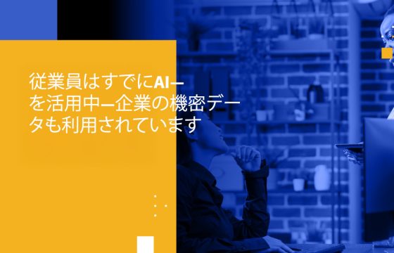 従業員はすでにAIを活用中―企業の機密データも利用されています