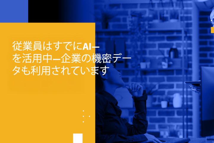 従業員はすでにAIを活用中―企業の機密データも利用されています