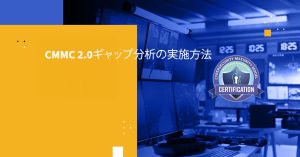 CMMC 2.0ギャップ分析の実施方法