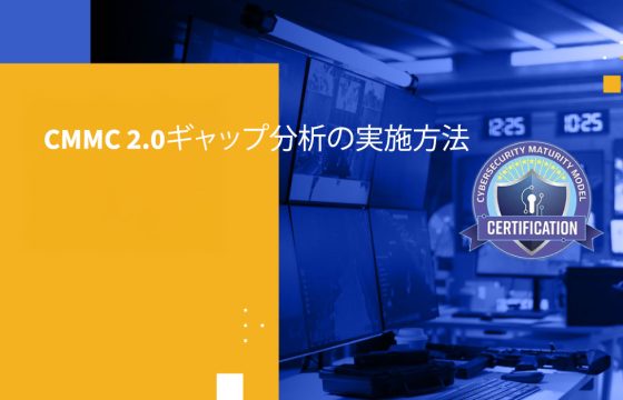 CMMC 2.0ギャップ分析の実施方法