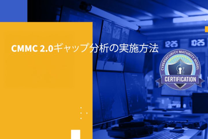 CMMC 2.0ギャップ分析の実施方法