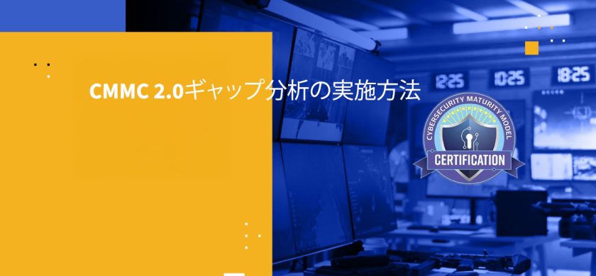 CMMC 2.0ギャップ分析の実施方法