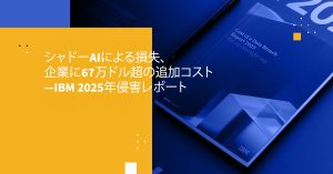 シャドーAIによる損失、企業に67万ドル超の追加コスト―IBM 2025年侵害レポート