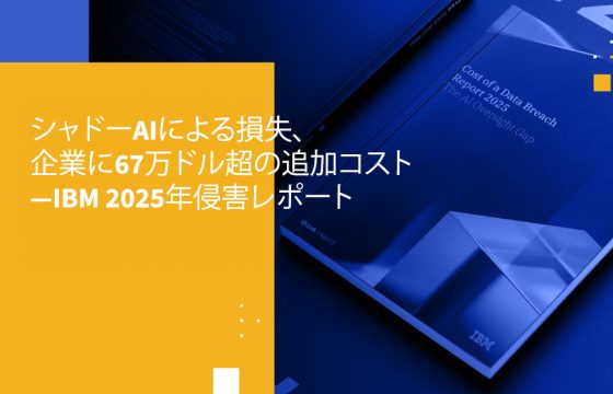 シャドーAIによる損失、企業に67万ドル超の追加コスト―IBM 2025年侵害レポート