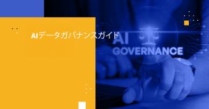 AIデータガバナンスガイド