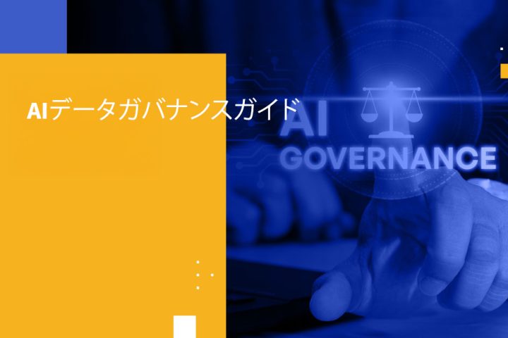 AIデータガバナンスガイド