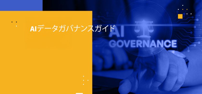 AIデータガバナンスガイド