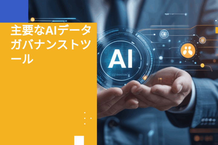 2025年版エンタープライズ向けAIデータガバナンストップ10ツール